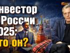Инвестор в России 2025: кто он? | Ян Арт. Finversia