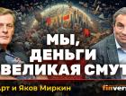 Мы, деньги и великая смута | Ян Арт и Яков Миркин