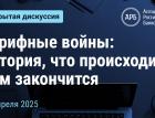 Тарифные войны: история, что происходит, чем закончится