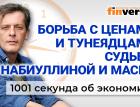 Кто заменит Набиуллину. Как победить инфляцию. Экономика за 1001 секунду