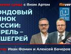 Фондовый рынок России: апрель - душегрей / Биржевая среда с Яном Артом