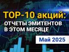 ТОП-10 интересных акций: май 2025