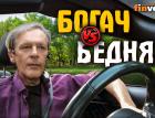 Богач - бедняк. Богатые и бедные - какие они | Ян Арт. Finversia