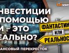 Инвестиции с помощью ИИ - это реально? / Финансовый перекресток