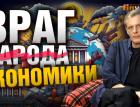 Враг экономики | Ян Арт. Finversia