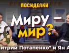 Миру - мир? Посиделки: Дмитрий Потапенко* и Ян Арт