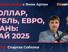 Доллар, рубль, евро, юань: май 2025 / Биржевая среда с Яном Артом