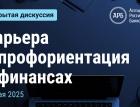 Карьера и профориентация в финансах