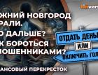 Нижний Новгород украли. Что дальше? Как бороться с мошенниками? / Финансовый перекресток