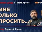 "Мне только спросить…" / Биржевая среда с Яном Артом