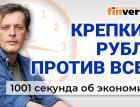Крепкий рубль против всех. Можно ли победить инфляцию. Экономика за 1001 секунду