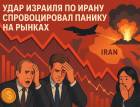 Удар Израиля по Ирану спровоцировал панику на рынках