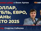 Доллар, рубль, евро, юань: лето 2025 / Биржевая среда с Яном Артом