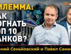 Дилемма: как догнать топ 10 банков?