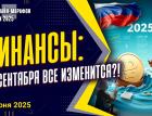 Финансы: с 1 сентября все изменится?! Законы, прогнозы, вопросы