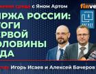 Биржа России: итоги первой половины года / Биржевая среда с Яном Артом