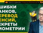 Ошибки банков, перевод пенсий, секреты биометрии | Борис Воронин