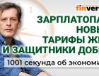 Зарплатопад, новые тарифы ЖКХ и защитники добра. Экономика за 1001 секунду