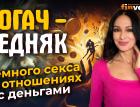 Богач-бедняк. Немного секса в отношениях с деньгами | Finversia