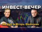 В августе состоится инвест-встреча Finversia с Яном Артом и Игорем Файнманом