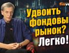 Удвоить фондовый рынок? Легко!... | Ян Арт. Finversia
