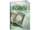 Дейтрейдинг на рынке Forex