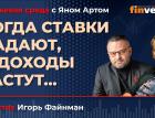Когда ставки падают, а доходы растут… / Биржевая среда с Яном Артом