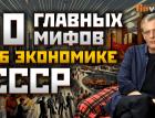 10 главных мифов об экономике СССР | Ян Арт. Finversia