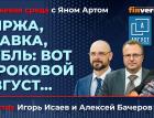 Биржа, ставка, рубль: вот и роковой август… / Биржевая среда с Яном Артом