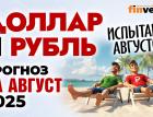 Доллар и рубль. Прогноз на август 2025. Прогноз курса доллара и прогноз курса рубля | Ян Арт