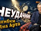Неудачник. Ошибки Яна Арта | Finversia