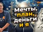 Мечты, план, деньги и я | Ян Арт. Finversia