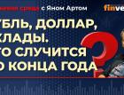 Рубль, доллар, вклады. Что случится до конца года / Биржевая среда с Яном Артом
