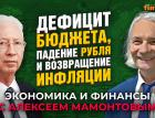 В чем проблемы экономики России и как их вылечить. Олег Вьюгин - Алексей Мамонтов