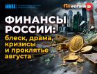 Финансы России: проклятье августа и другие вопросы