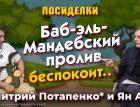 Баб-эль-Мандебский пролив беспокоит… Посиделки: Дмитрий Потапенко* и Ян Арт