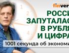 Курс рубля, зарплаты и пенсии, путаница с цифровым рублем. Экономика за 1001 секунду