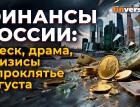 Дефолт и девальвация в России: вчера и сегодня