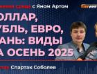 Доллар, рубль, евро, юань: виды на осень 2025 / Биржевая среда с Яном Артом