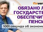 Обязано ли государство обеспечить пенсии. Экономика за 1001 секунду