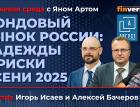 Фондовый рынок России: надежды и риски осени 2025 / Биржевая среда с Яном Артом