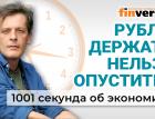 Курс рубля, рост цен, битва за урожай и "очень важное" от Дональда Трампа. Экономика за 1001 секунду
