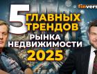 5 главных трендов рынка недвижимости-2025 | Ян Арт и Александр Шарапов