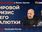 Мировой кризис и его малютки / Биржевая среда с Яном Артом