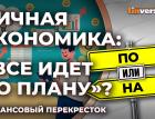 Личная экономика: "все идет по плану"? / Финансовый перекресток