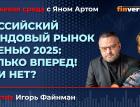 Российский фондовый рынок осенью 2025: только вперед! Или нет? / Биржевая среда с Яном Артом