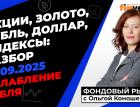 Ослабление рубля. Фондовый рынок с Ольгой Коношевской - 14.09.2025