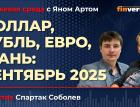 Доллар, рубль, евро, юань: сентябрь 2025 / Биржевая среда с Яном Артом