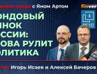 Фондовый рынок России: снова рулит политика / Биржевая среда с Яном Артом