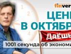 Цены в октябре. НДС хотят повысить. Споры вокруг ЦБ. "Возврат" мигрантов. Экономика за 1001 секунду